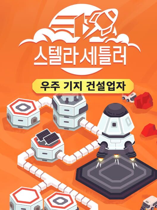 스텔라 세틀러: 우주 기지 건설업자 封面