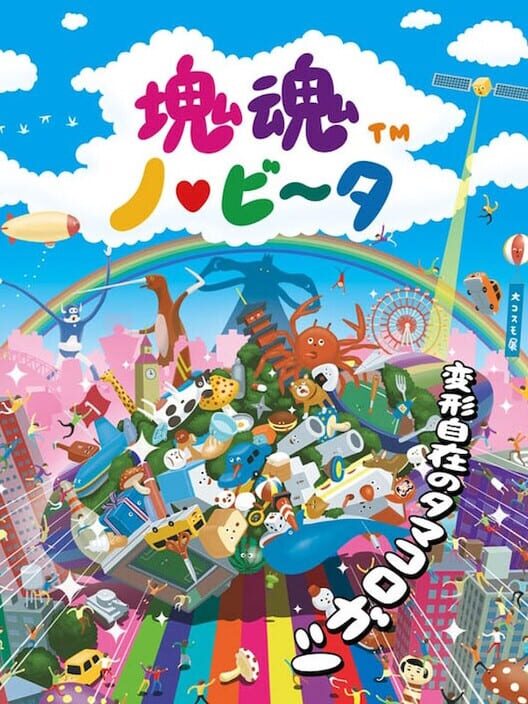 塊魂ノビータ