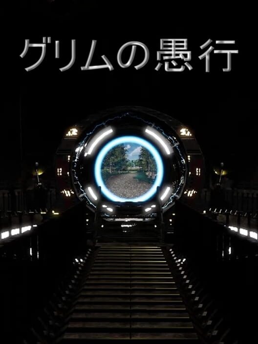 グリムの愚行