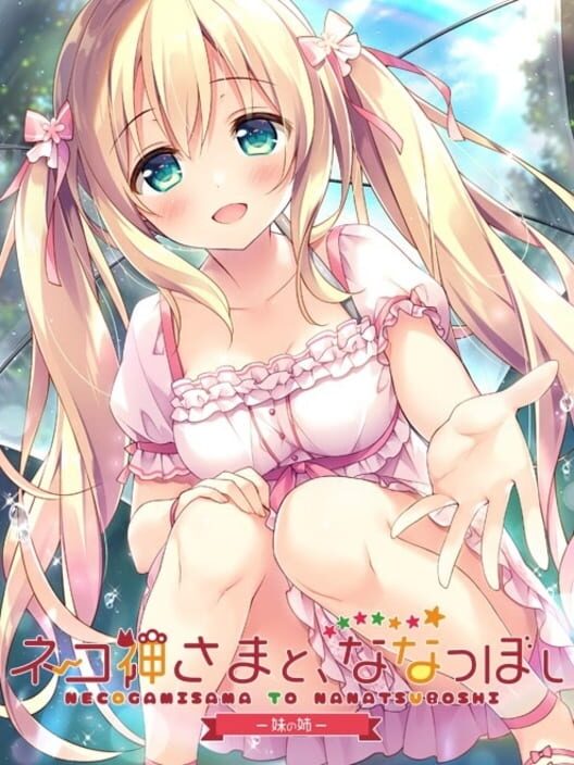 ネコ神さまと、ななつぼし -妹の姉-