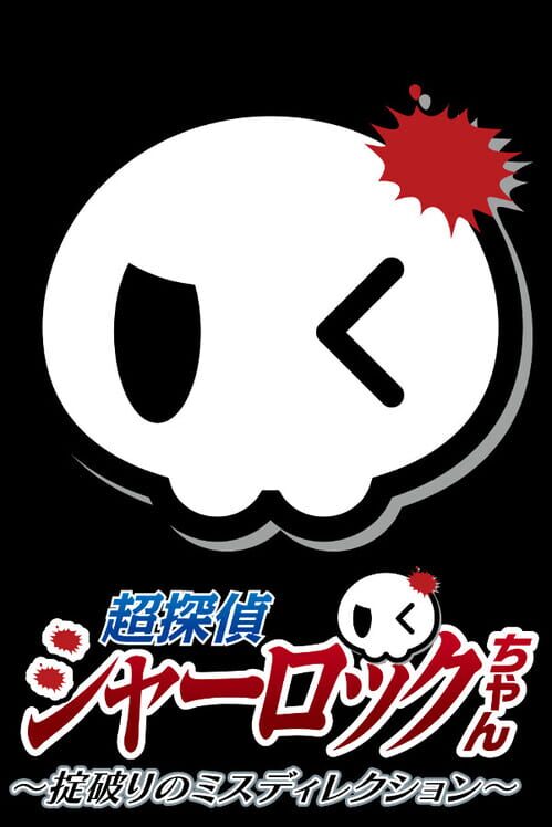 Capa de Chou Mentei Sherlock-chan: Okiteyaburi no Misdirection