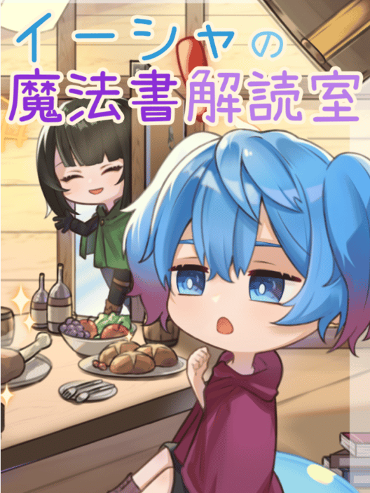 イーシャの魔法書解読室 封面