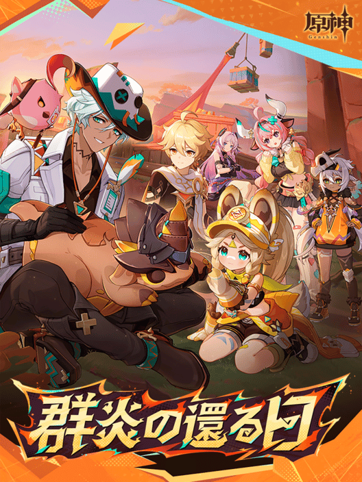 原神: 群炎の還る日 封面