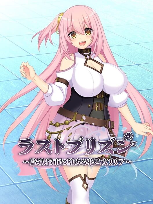 ラストプリズン 監獄都市に堕ちる花乙女リリア
