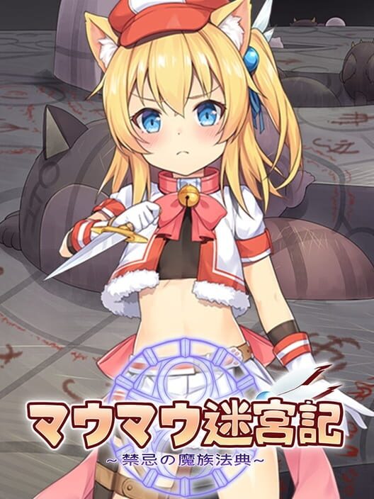 マウマウ迷宮記 禁忌の魔族法典