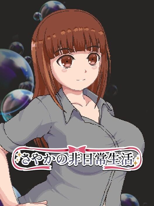 さやかの非日常生活