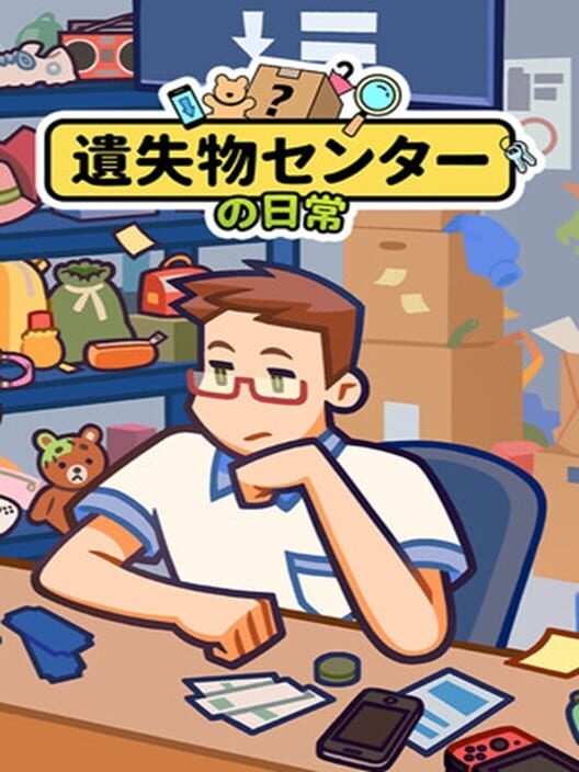 遺失物センターの日常