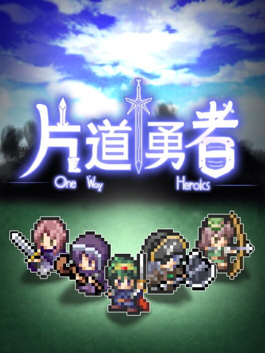 片道勇者