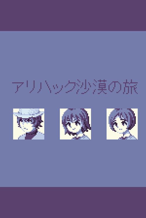 アリハック沙漠の旅 封面