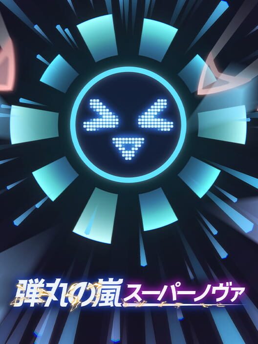弾丸の嵐：スーパーノヴァ 封面