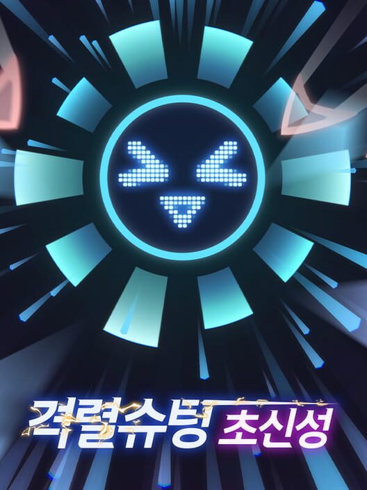 격렬슈팅 초신성 封面