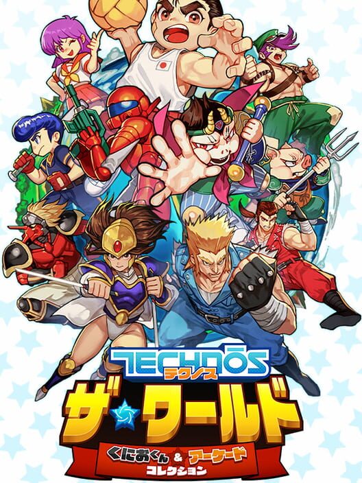 Technos ザ・ワールド くにおくん & アーケードコレクション 封面
