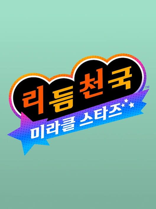 리듬 천국 미라클 스타즈 표지