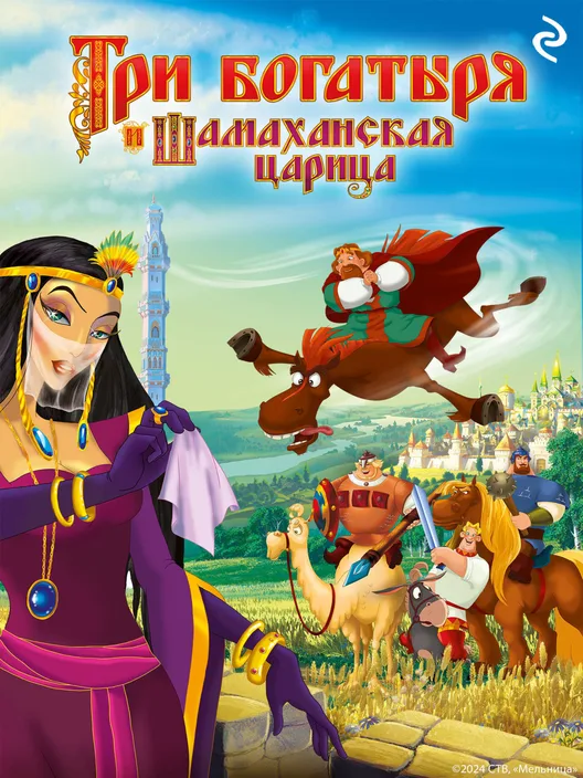 Tri Bogatyrya i Shamakhanskaya Tsaritsa