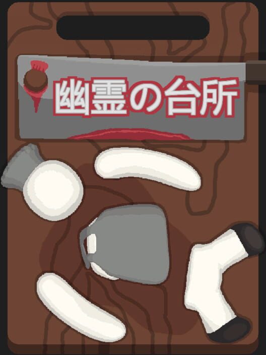 幽霊の台所