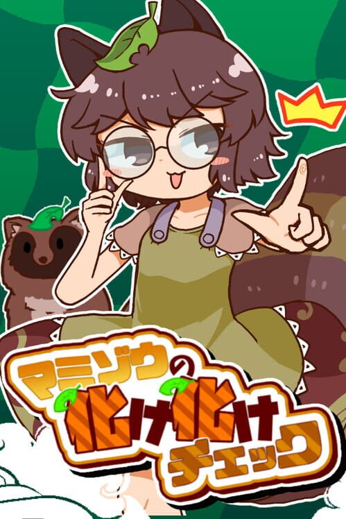 マミゾウの化け化けチェック 封面