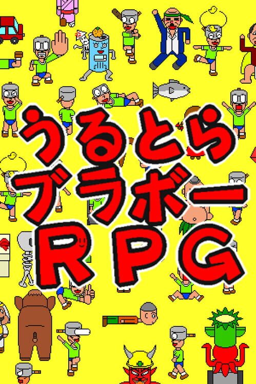 うるとらブラボーＲＰＧ 封面