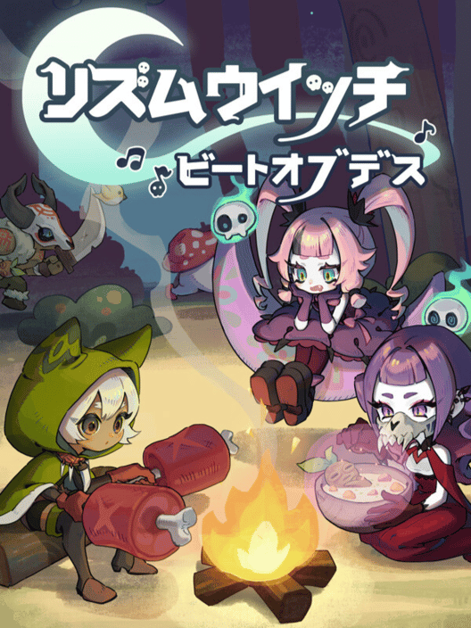 リズムウィッチ ビートオブデス 封面