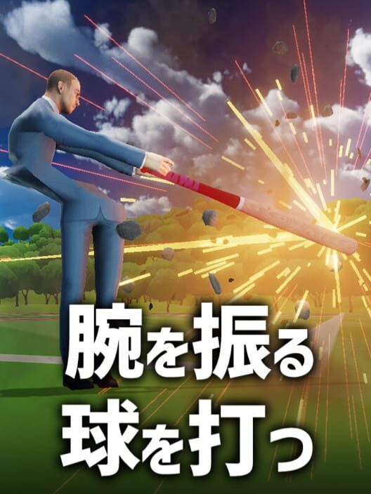 腕を振る、球を打つ