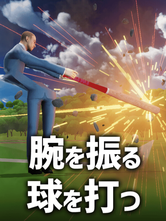 腕を振る、球を打つ 封面