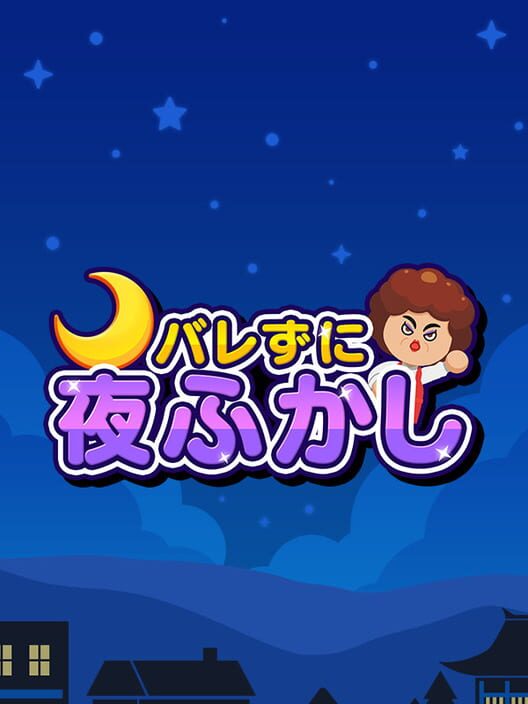 バレずに夜ふかし 封面