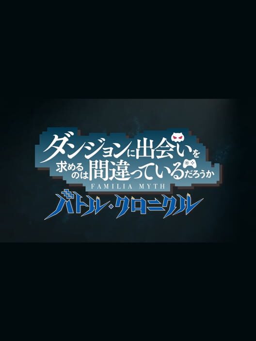 ダンジョンに出会いを求めるのは間違っているだろうか バトル・クロニクル