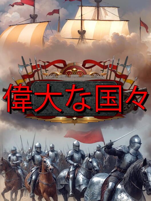 偉大な国々