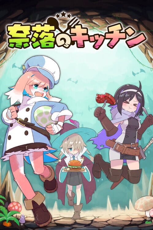 奈落のキッチン