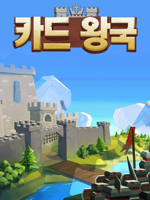 카드 왕국 封面