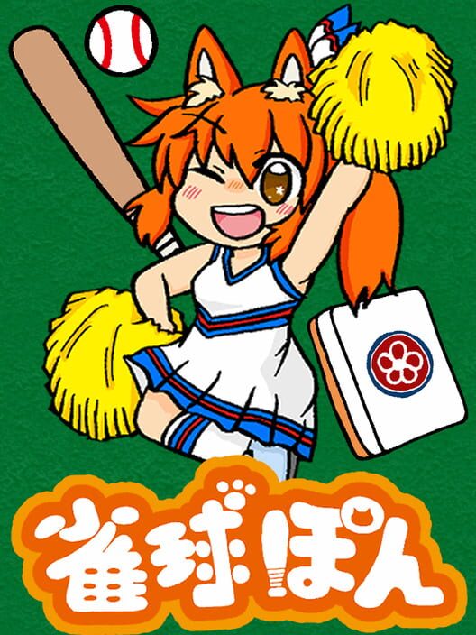 雀球ぽん