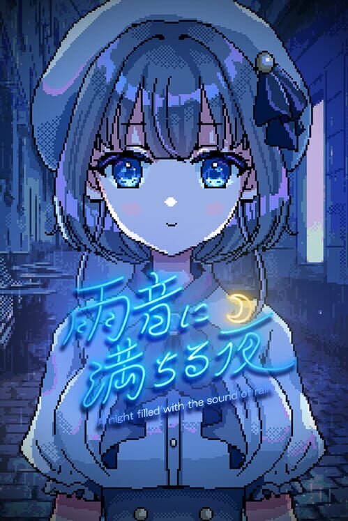 雨音に満ちる夜