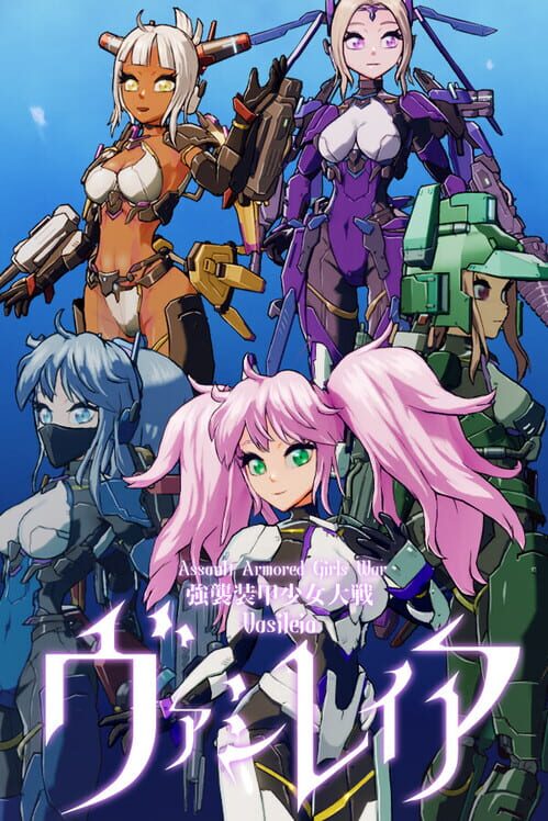 強襲装甲少女大戦 ヴァシレイア 封面