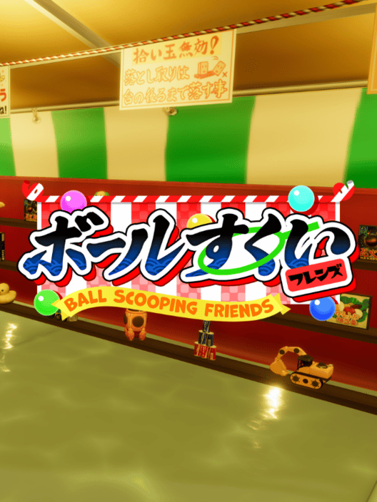 ボールすくいフレンズ 封面