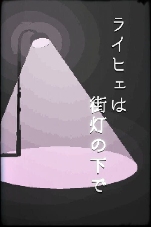 ライヒェは街灯の下で 封面