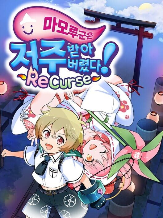 마모루 군은 저주받아버렸다! ReCurse 封面
