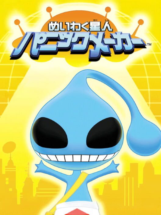 めいわく星人 パニックメーカー