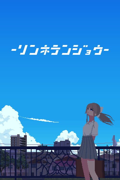 リンネテンジョウ 封面