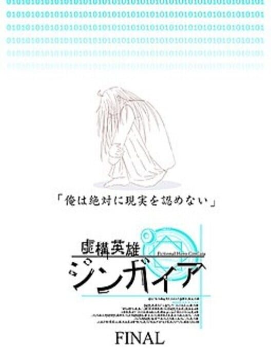 虚構英雄ジンガイア