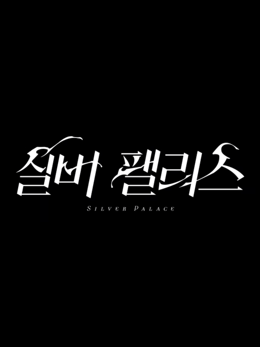 실버 팰리스 封面
