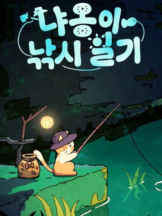 냐옹이 낚시 일기 封面