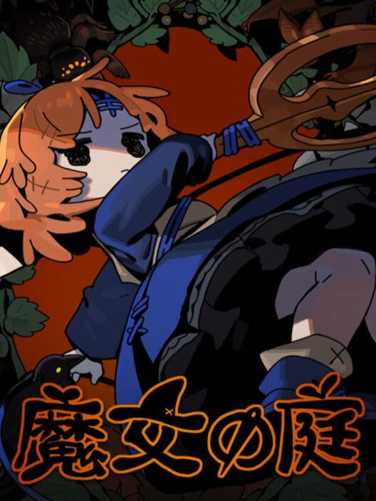 魔女の庭