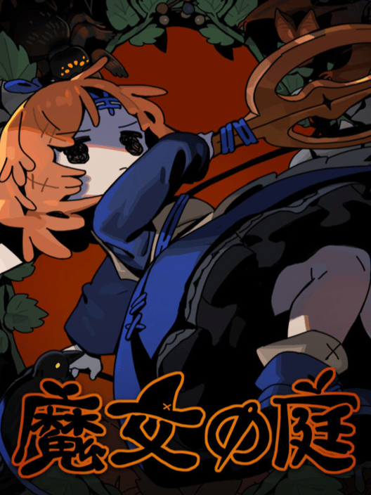 魔女の庭 封面