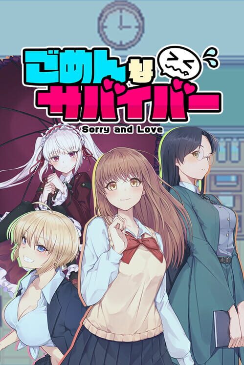 ごめんなサバイバー 封面