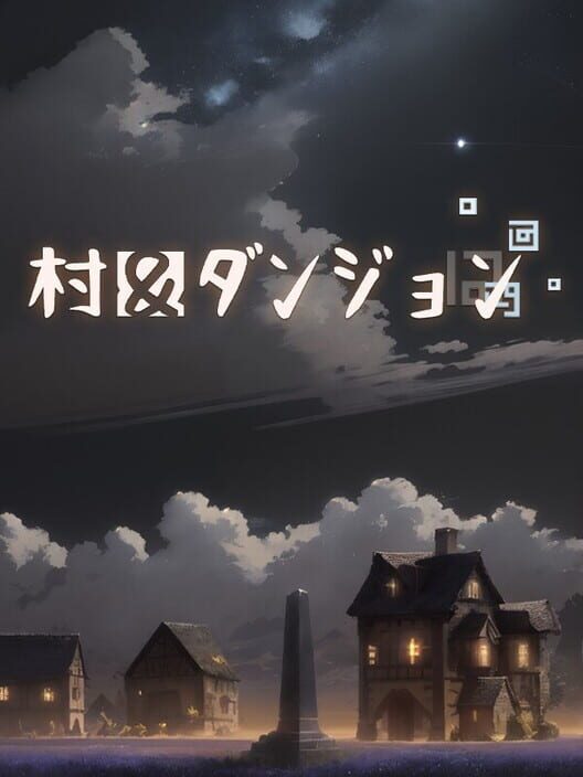 村 & ダンジョン