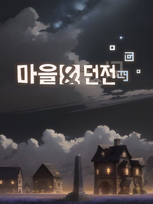 마을 & 던전 封面