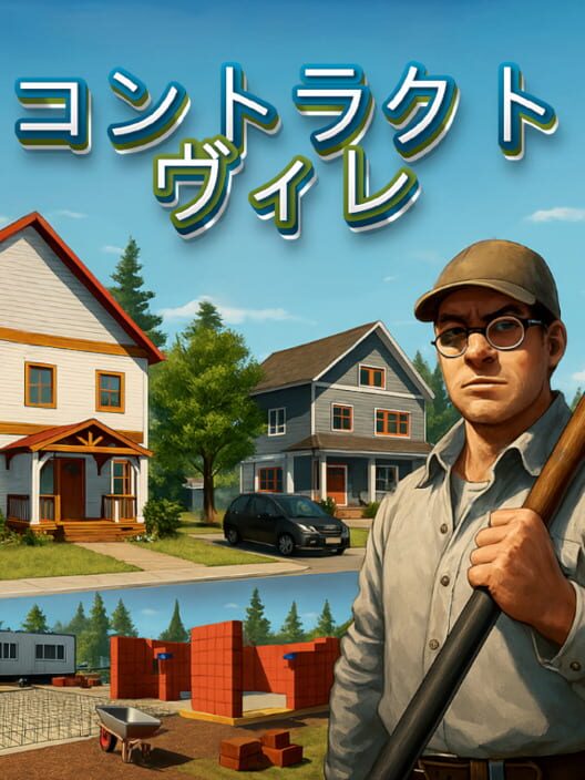 コントラクト・ヴィレ