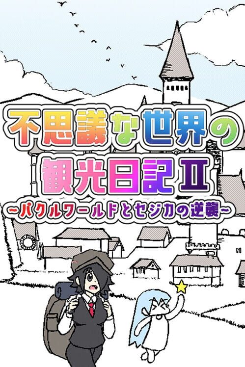 Capa de Fushigi na Sekai no Kankou Nikki II: Pakuru World to Sejika no Gyakushuu