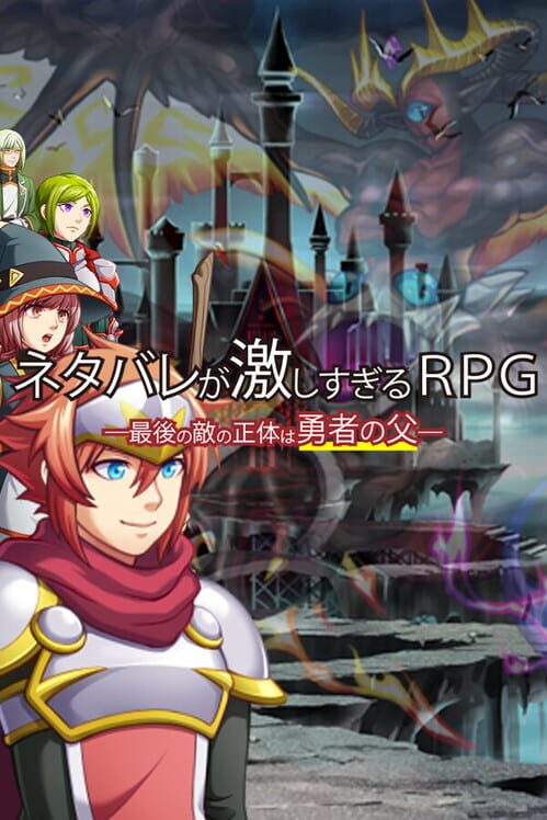 ネタバレが激しすぎるRPG―最後の敵の正体は勇者の父―