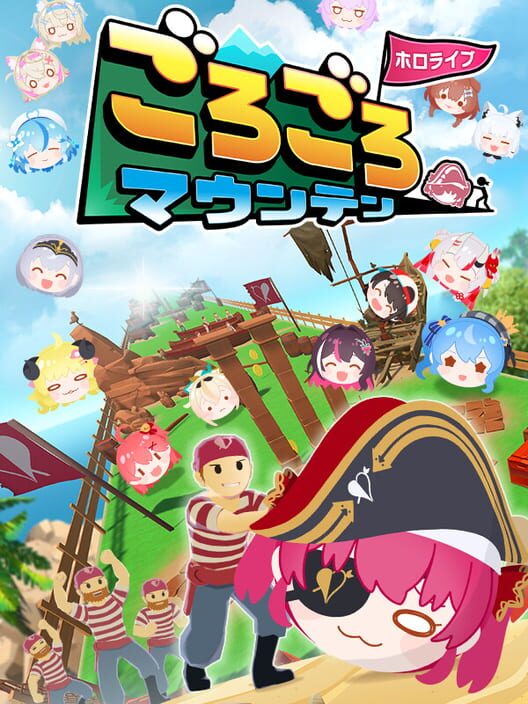 ホロライブごろごろマウンテン 封面