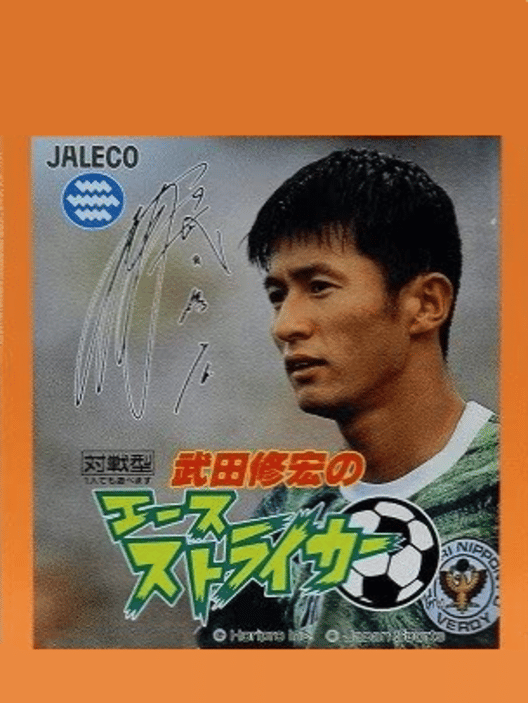 武田修宏のエースストライカー 封面